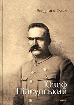 Юзеф Пілсудський \В.Сулєя Юзеф Пілсудський \В.Сулєя